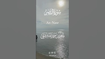 سورة النصر تلاوة خاشعة بصوت فضيلة الشيخ د. ماهر بن حمد المعيقلي