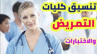 تنسيق كليات التمريض 2021 لطلاب الثانوية العامة و الازهرية كليات التمريض و معاهد التمريض في مصر