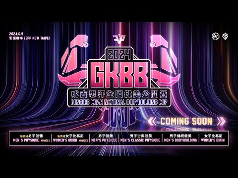 【GKBB】第四屆成吉思汗盃全國健美公開賽 Coming Soon