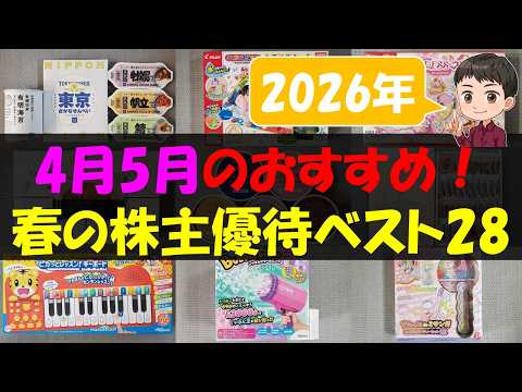 【春】4月5月のおすすめ！春の株主優待ベスト28【株主優待】【貯金】