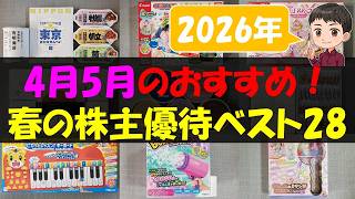 【春】4月5月のおすすめ!春の株主優待ベスト28【株主優待】【貯金】