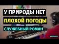 У Природы Нет Плохой Погоды (Служебный Роман) - Пианино, Ноты #remake