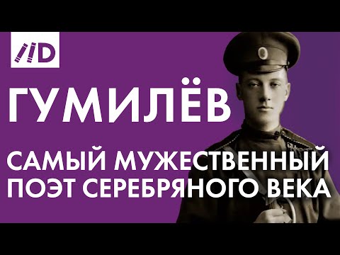 Самый мужественный поэт Серебряного века | О  Николае Гумилёве рассказывает Алина Сопова