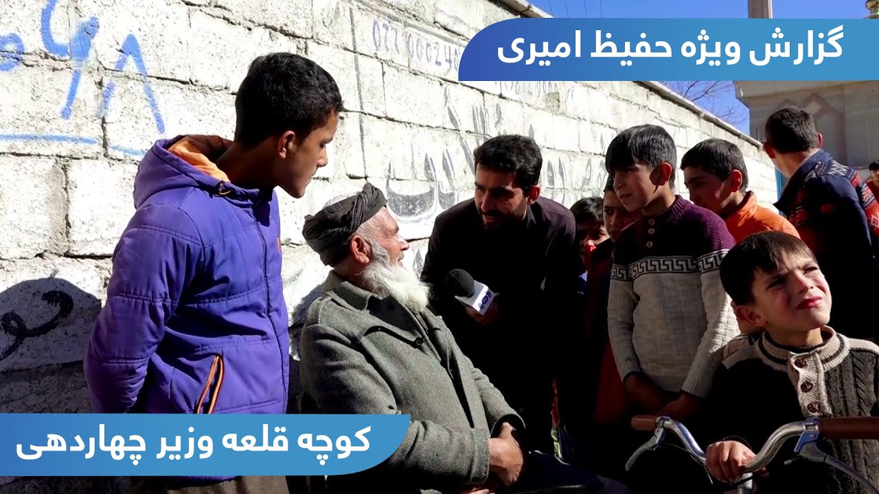 Kocha Qalae Wazir, Chahardehi in Hafiz Amiri report / کوچه قلعه وزیر چهاردهی در گزارش حفیظ امیری