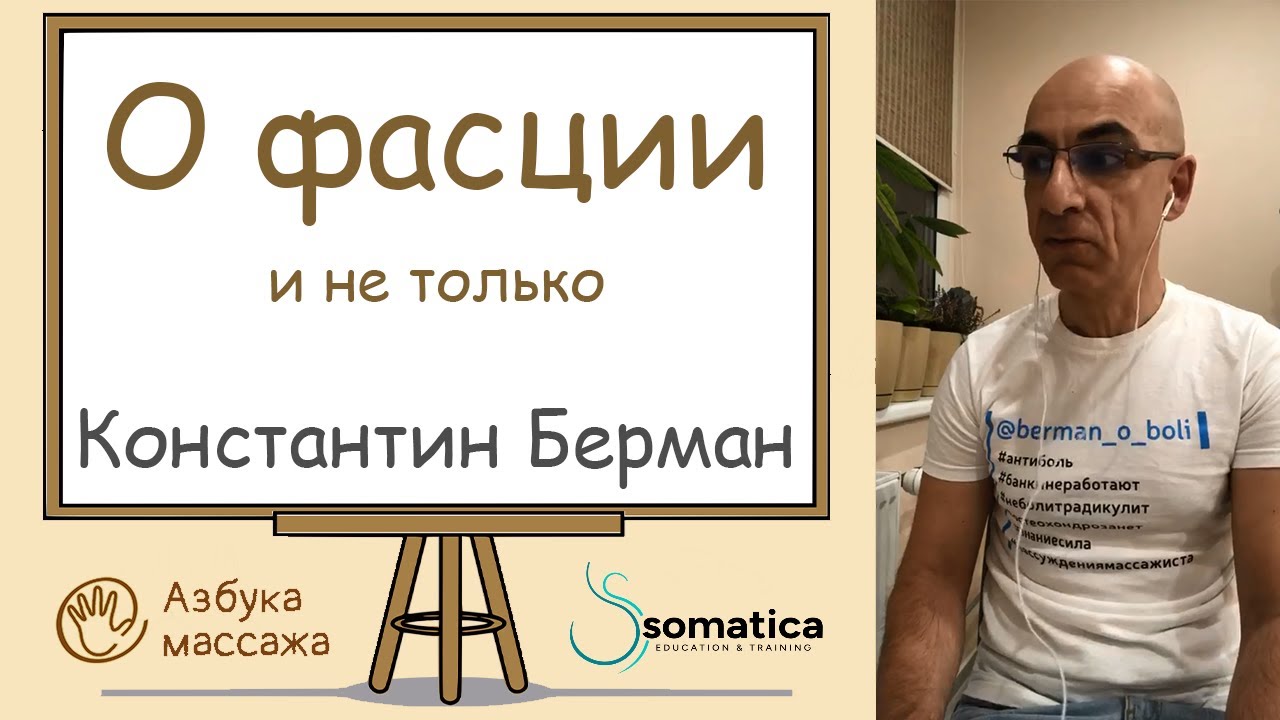 О фасции и не только | Константин Берман | Азбука массажа