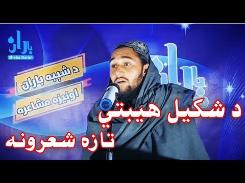د شکلیل هیبتی خوندوره شاعري