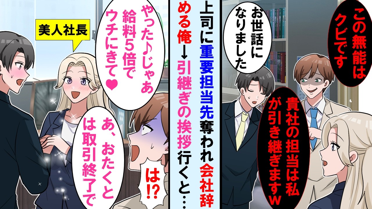 【漫画】新しい上司に大切な重要大口取引先を奪われ会社辞める事にした俺→退職の挨拶に行くと憧れの美人社長が「給料5倍でうちに来て！あ、あとおたくとはもう取引終了で」上司「え！？」顔面蒼白に【マンガ動画】