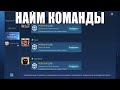 Возможно ли найти фулку в найме команды от мунтун - Mobile Legends