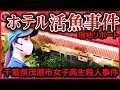 【ホテル活魚事件】冷蔵庫に遺棄された女子高校生殺人事件を現地リポ