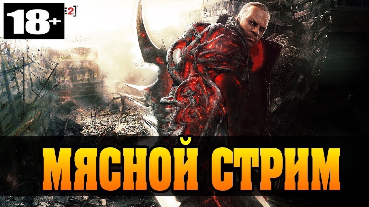 Прохождение прототип 2. Прототип стрим. Prototype 2 стрим. Превью стрим прототип 2. Prototype 2 прохождение.