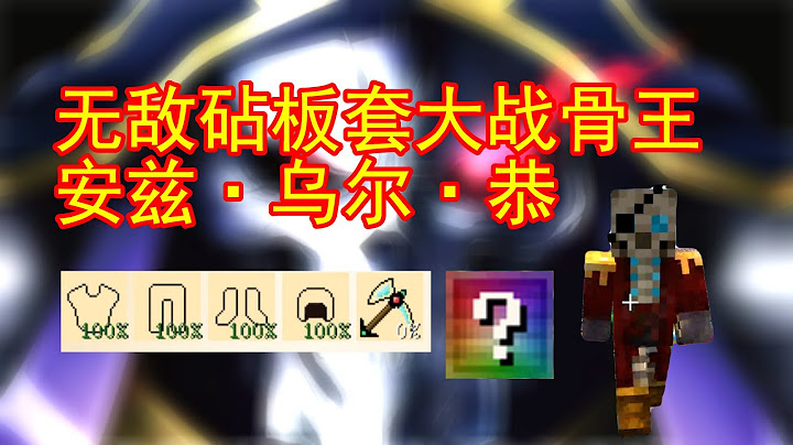 第七集 無敵砧板套大戰骨王 安茲•烏爾•恭---阿宅【無盡幸運方塊】我的世界 Minecraft 生存