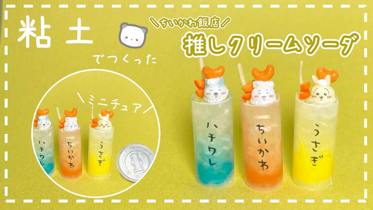 粘土】簡単！100均材料だけでミニチュアの推しクリームソーダを作って