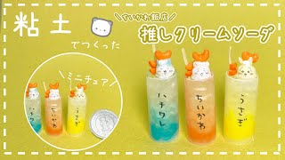 粘土】簡単！100均材料だけでミニチュアの推しクリームソーダを作って