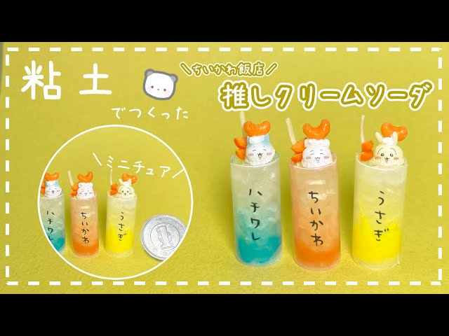 粘土】簡単！100均材料だけでミニチュアの推しクリームソーダを作って