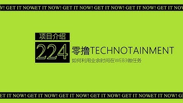 第224期 零撸空投Technotainment丨融资200万美元的好莱坞WEB3项目丨WEB2+WEB3结合丨项目上线忠诚度计划 明牌空投丨任务+嘴撸