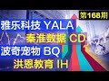 第168期：📈SMART 股票收益更新📈 雅乐科技 YALA // 秦淮数据 CD // 波奇宠物 BQ //洪恩教育 IH
