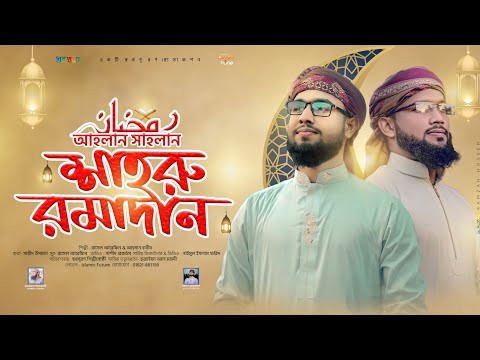 এবছরের রমজানের সেরা গজল | শাহরু রমাদান | Sahru Ramadan Gojol Rasel Arefin