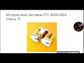 История всех заставок СТС 2010-2012 (Часть 7)