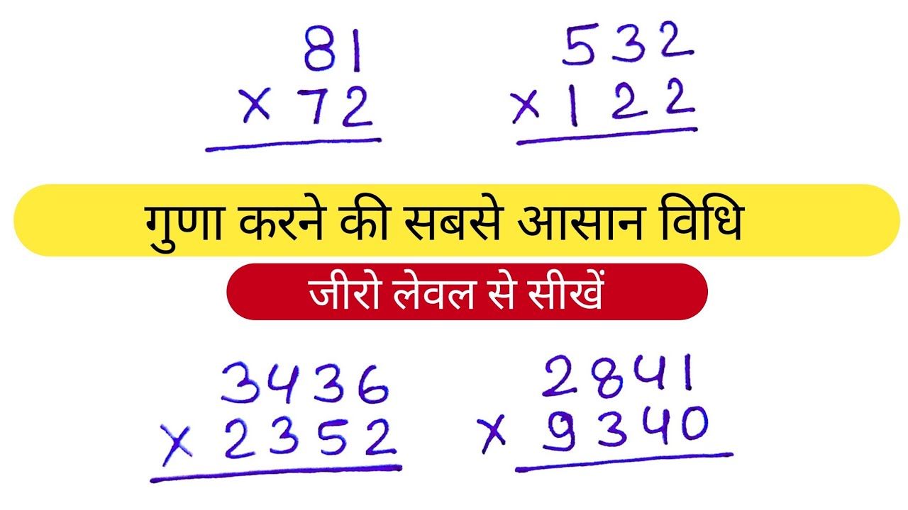 गुणा करना सीखें सुरुआत से | गुणा करने का सबसे आसान तरीका | multiplication of numbers