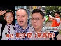 高志森油管專訪肥仔傑(莫嘉傑)  英國讀書換來一肚氣⋯⋯感情瓜葛換來一碗湯