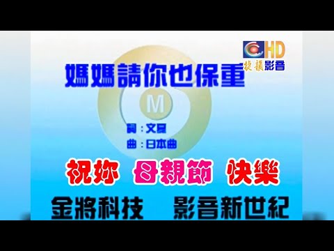 媽媽請你也保重(AI-HD-16-30)現場演唱版