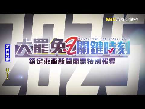 726大罷免關鍵時刻 鎖定東森新聞開票特別報導！全新計票系統4.0 票數更新0.1秒不漏｜國會席次 一眼掌握｜一手戰況 現場直擊