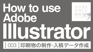 ［Adobe Illustrator］#003  印刷物の制作・入稿データ作成時のルール ［保存版］
