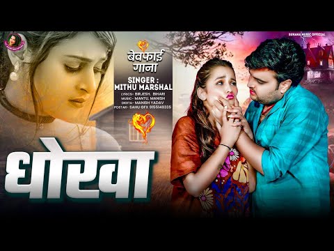 धोखा ! #Mithu Marshal का एक और रुला देने वाला गाना ! Dhokha ! New Bhojpuri Sad Song 2025