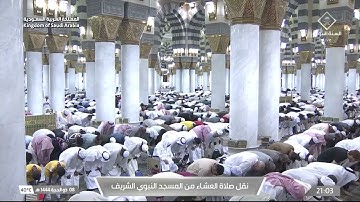 صلاة العشاء في المسجد النبوي الشريف بالمدينة المنورة - تلاوة الشيخ د. حسين بن عبدالعزيز آل الشيخ.