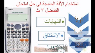 استخدام الآلة الحاسبة فى امتحان التفاضل  3 ث