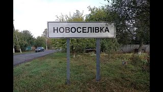 с Новоселівка с Чернещина 2021