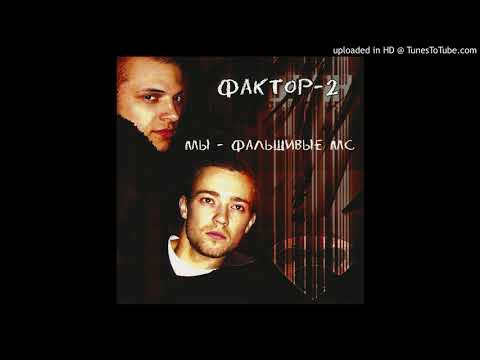 Фактор-2 - Класс, детка, класс!