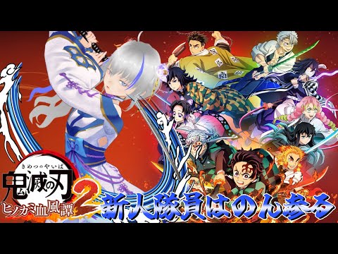 【鬼滅の刃ヒノカミ血風譚２】新人隊士はのん参る！【ネタバレ注意】