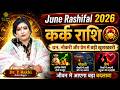June Rashifal 2026 | कर्क राशि- धन, नौकरी और प्रेम में बड़ी खुशखबरी, जीवन में आएगा बड़ा बदलाव