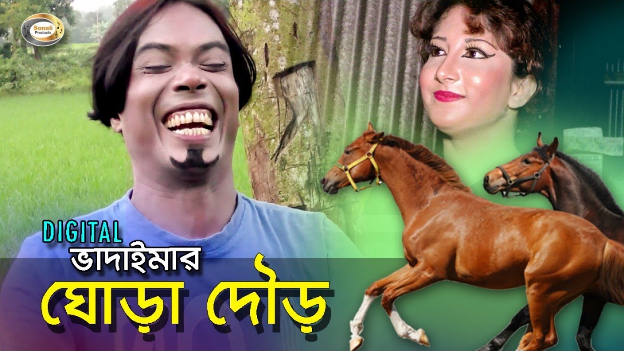 Vadaima      New Bangla Funny Video  Ghora Dour