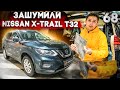 Шумоизоляция Nissan X-Trail T32 | Система Rolls Royce | Шумоизоляция Nissan своими руками