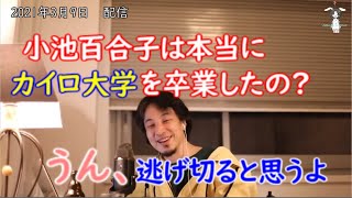 【ひろゆき切り抜き】小池百合子都知事は本当にカイロ大学を卒業したのか?経歴詐称【切り抜き/論破】