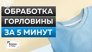 Как правильно пришить киперную ленту к горловине? Обработка горловины свитшота или худи за 5 минут!