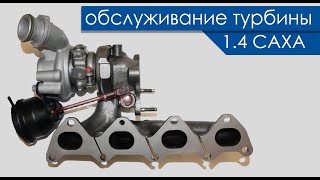 Обслуживание турбины 1.4 TSI