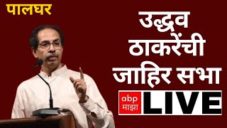 Uddhav Thackeray LIVE | PALGHAR | Bharti Kamdi | Shivsena UBT | Sanjay Raut