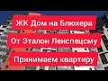 ЖК Дом на Блюхера от Эталон Ленспецсму. Принимаем квартиру