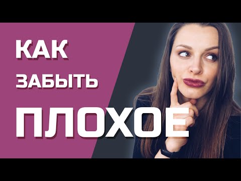 Как быстро забыть неприятное событие.