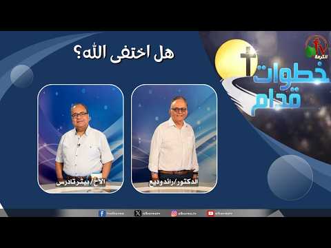 Steps Ahead program - Has God disappeared? - June 10 2026 (274) // 2026 برنامج خطوات قدام - هل اختفى الله؟ - 10 يونيو