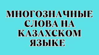 Казахский язык для всех! Многозначные слова на казахском языке.