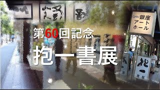 第60回記念 抱一書展