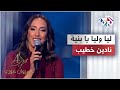 ليا وليا يا بنية - نادين خطيب