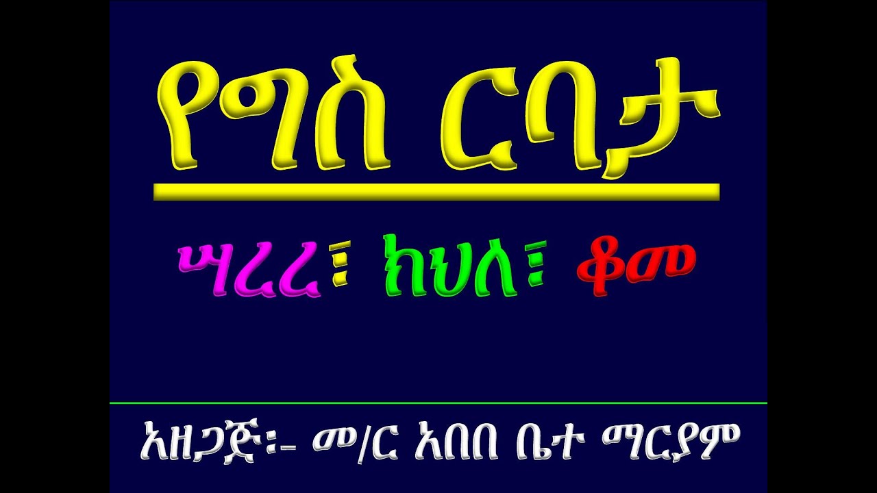 #የግእዝ ትምህርት #የግስ ንኡስ ርባታ #ሣረረ፣ #ክህለ፣ #ቆመ #Ye Geez Timhirt #Ye Gis Ribata