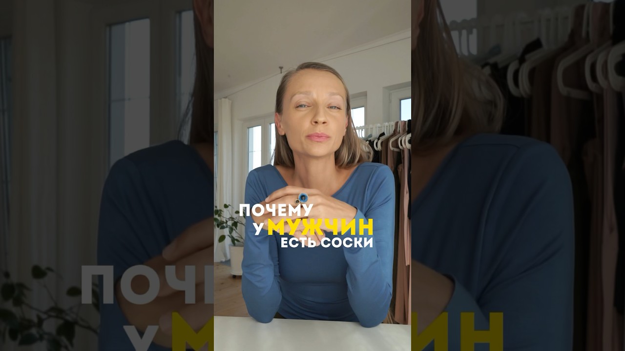 Почему у мужчин есть соски? #интересно #оченьинтересно