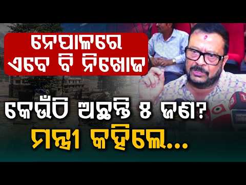 କେଉଁଠି ଅଛନ୍ତି ୫ ଜଣ? | 5 Odia Tourists Missing in Nepal Flood | State Govt Issues Helpline Number