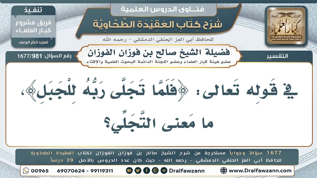 981- معنى التجلي في قوله: (فلما تجلى ربه للجبل) - صالح الفوزان